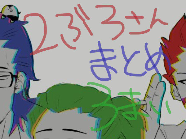 つぶろ小まとめ