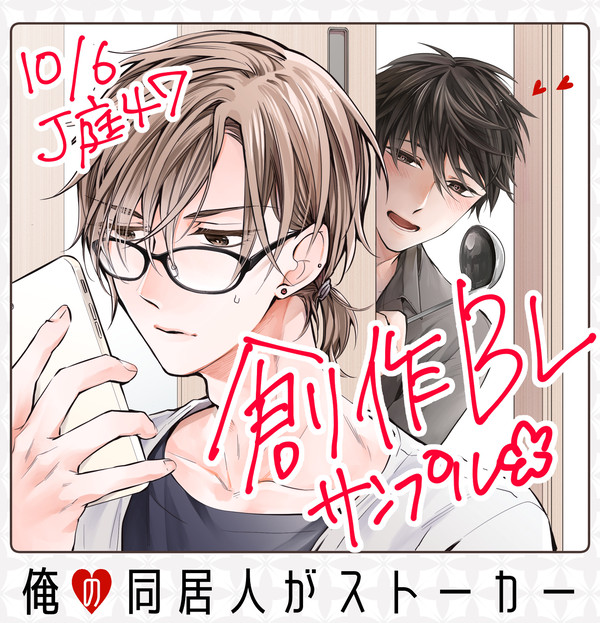 創作BL【俺の同居人がストーカー】サンプル