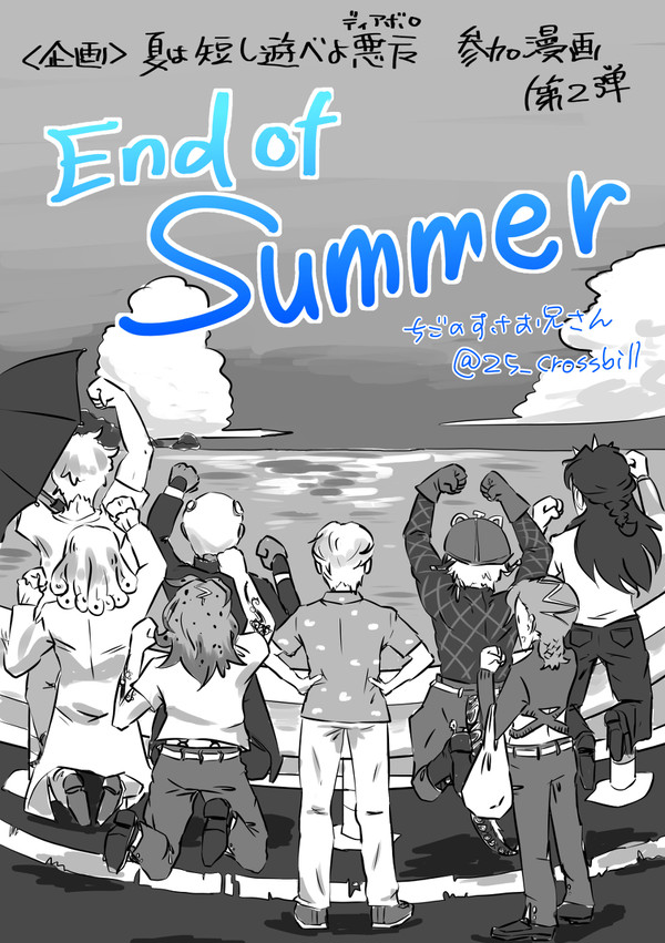 [荒木荘漫画]End of Summer