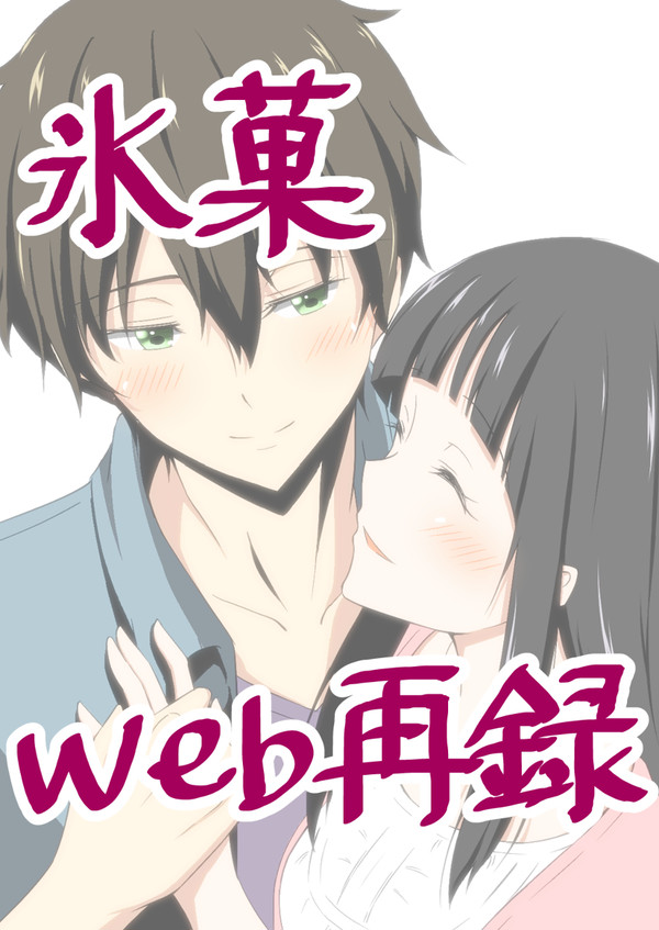 【同人web再録】氷菓本