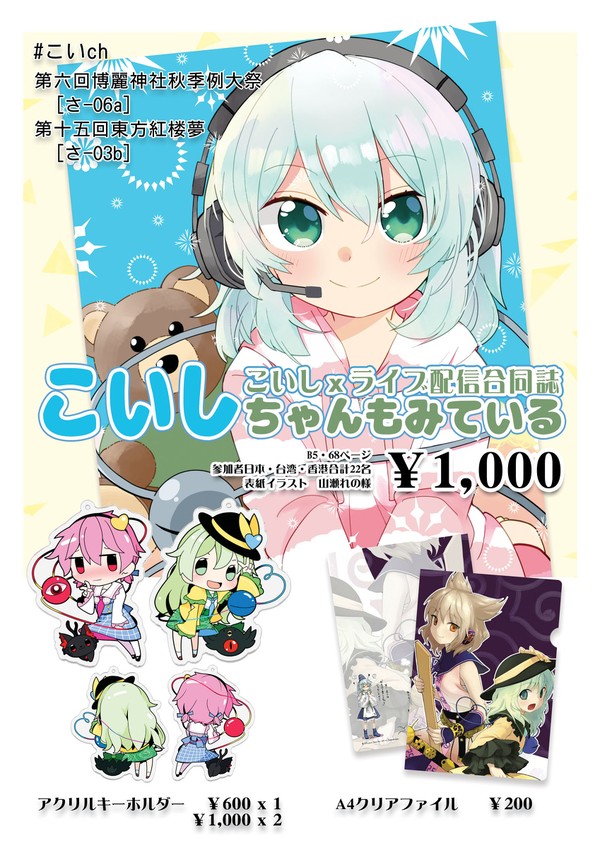 秋季例大祭・紅楼夢のお品書き 【 #こいch 】