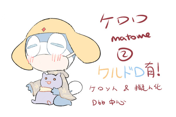 ケロロ②