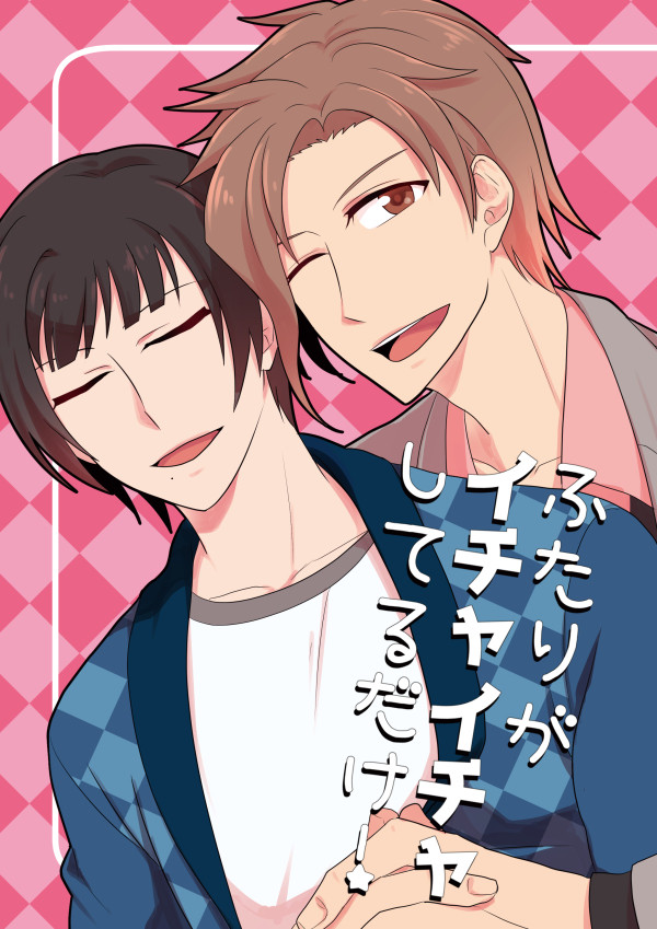 【再録】ふたりがイチャイチャしてるだけ！