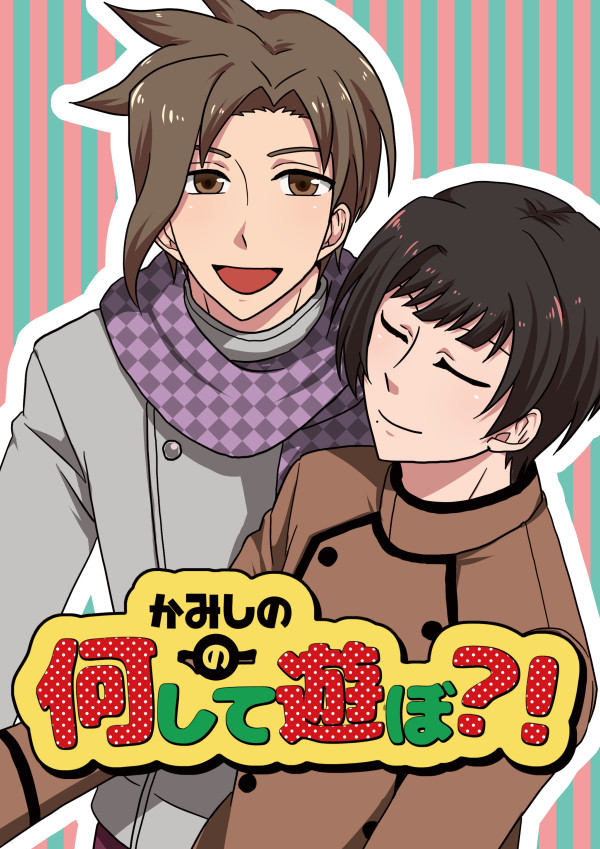 【再録】かみしのの何して遊ぼ？！