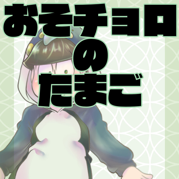 おそチョロ　じゅうよんこめ