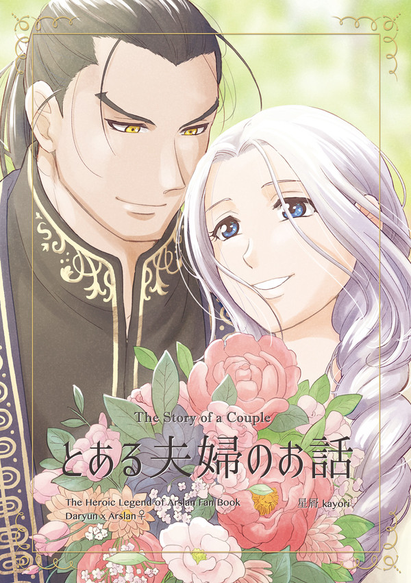 【ダリュアル♀】【Web再録】とある夫婦のお話