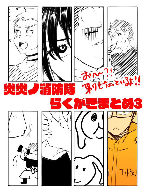 炎炎ログ③