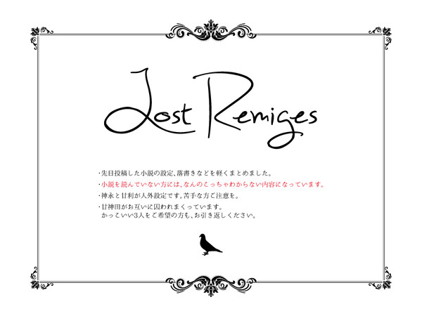 【甘神田】ロスト・レミジェス