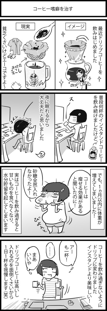 コーヒー嗜癖を治す