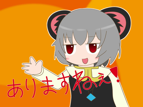 ありますねぇ！