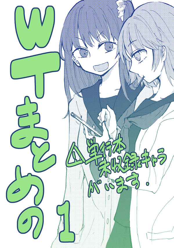 WTまとめの1