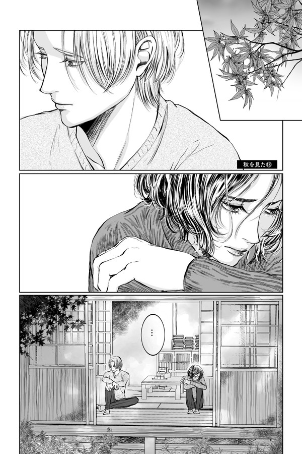 秋を見た⑱