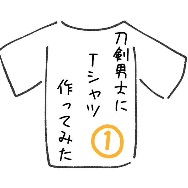 刀剣男士にTシャツ作ってみた①