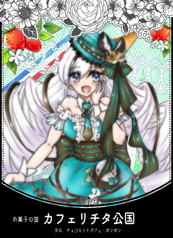【フェシーナ】お菓子の国カフェリチタ公国【第一期】