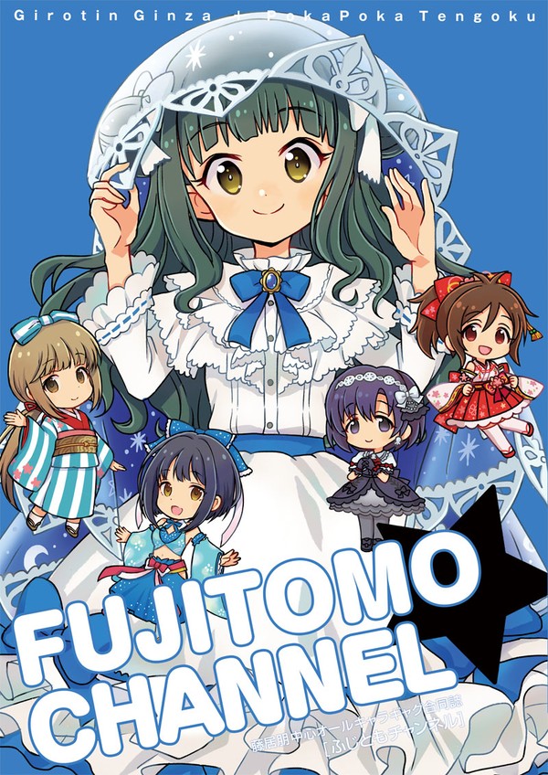 [歌姫庭園20 新刊合同誌]ふじともチャンネル