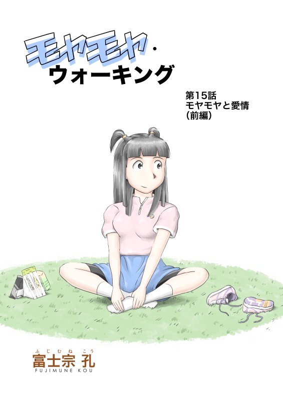 ウェブ漫画『モヤモヤ・ウォーキング』第15話　扉絵