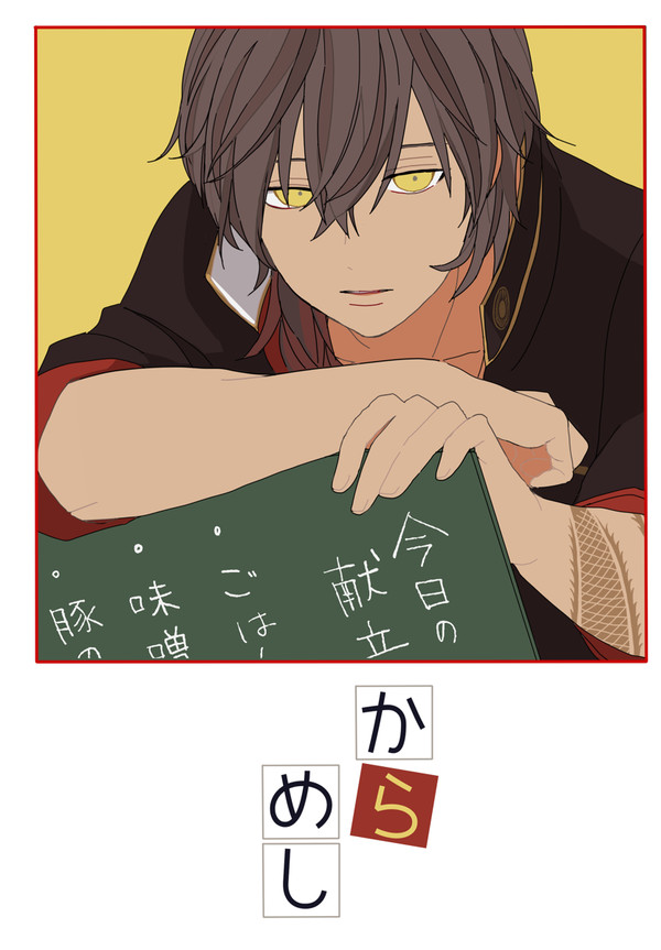 【web再録】からめし