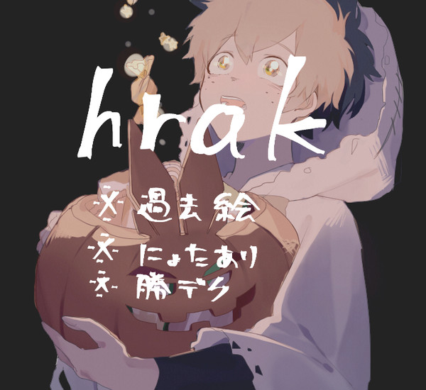hrakログ