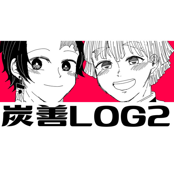 炭善LOG２