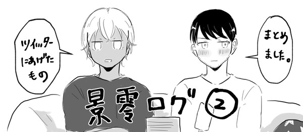 景零ログ②