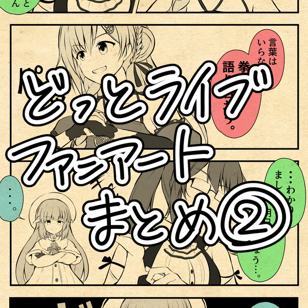 .LIVEファンアートまとめ2