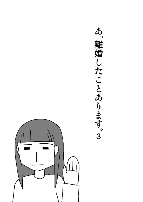 あ、離婚したことあります。3