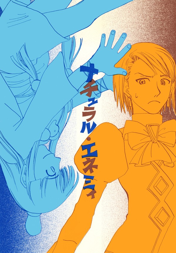 ナチュラル・エネミィ