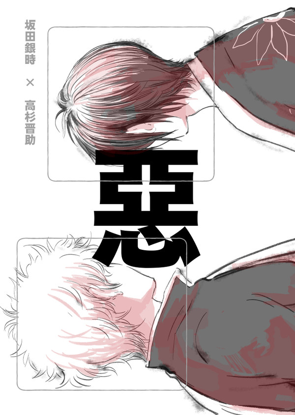 同人誌サンプル「悪」(10/20追記あり)