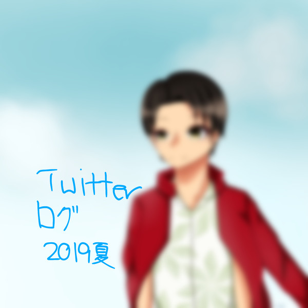 ツイッターまとめ