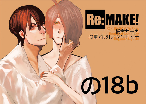 将軍×行灯アンソロ『Re:MAKE』サンプル