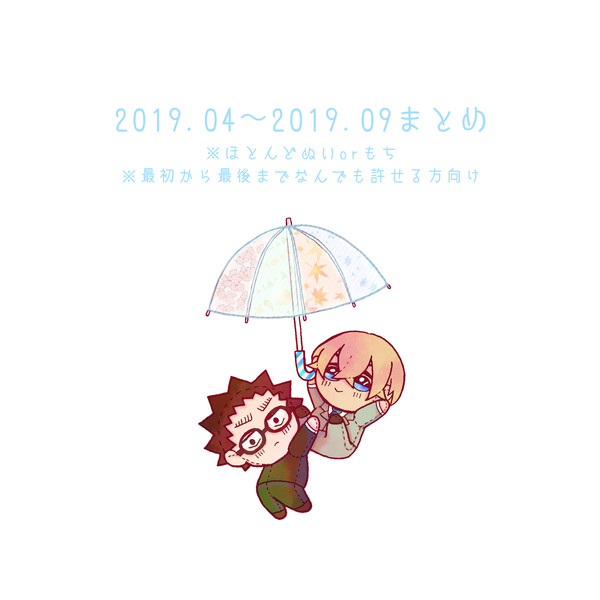 2019.04〜2019.09まとめ
