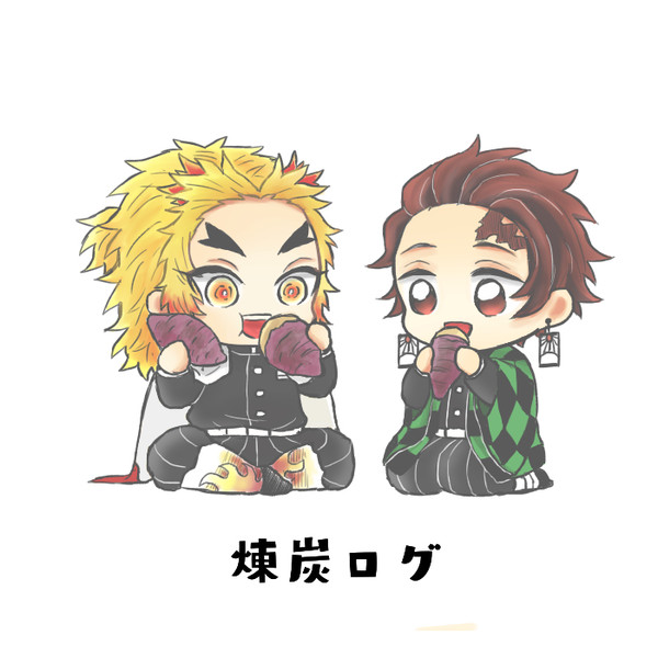 煉炭log④