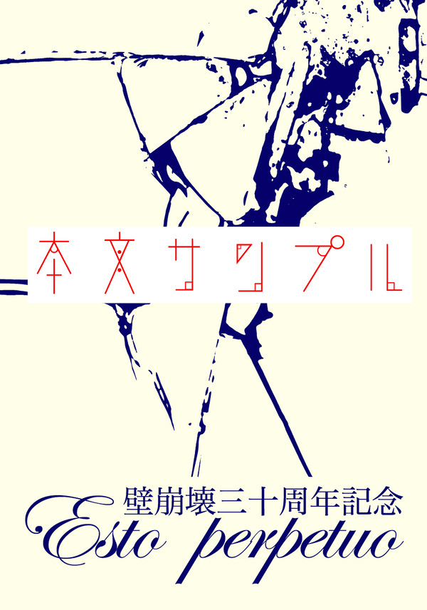 【SPARK14】壁崩壊三十周年記念独普アンソロジーサンプル