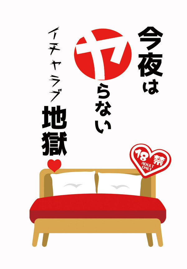【新刊サンプル】②今夜はヤらないイチャラブ地獄♥