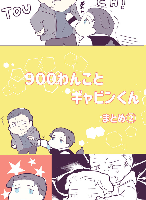 ９００わんことギャビンくんまとめ２