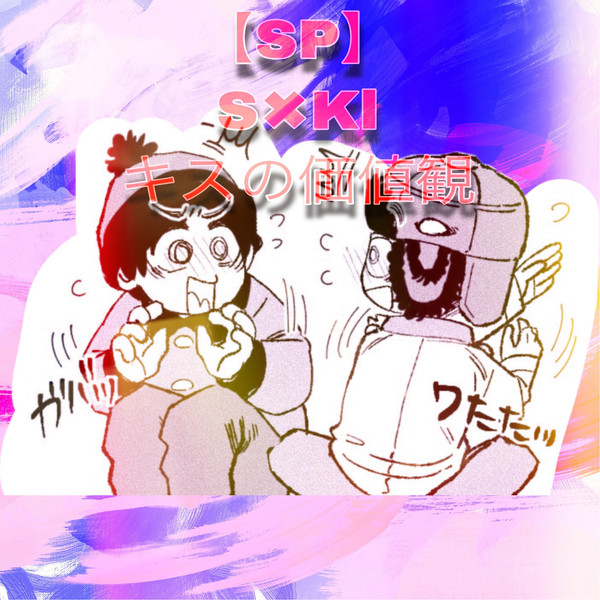 【SP】S×Kl キスの価値観について