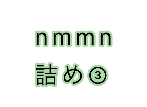 nmmn詰め③