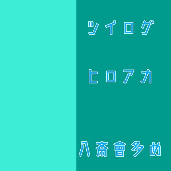 ヒロアカlog