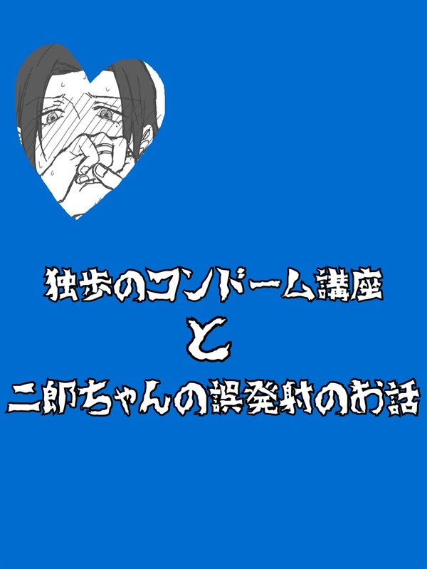 独歩のコンドーム講座と二郎ちゃんの誤発射のお話