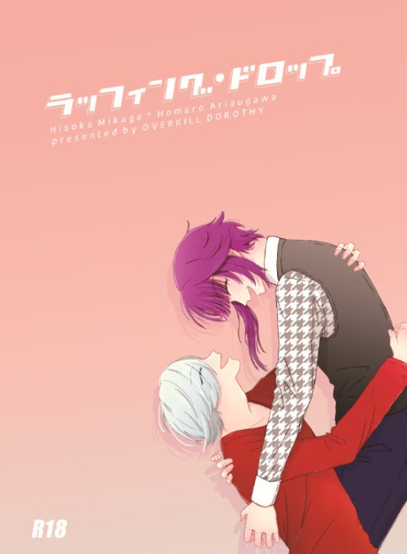 【新刊】ラッフィング・ドロップ【A腐リー/密誉】