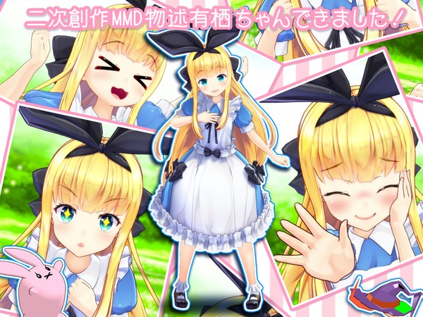 二次創作MMD物述有栖ちゃん