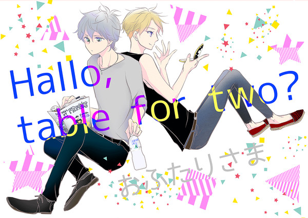 web再録【おふたりさま】せななる