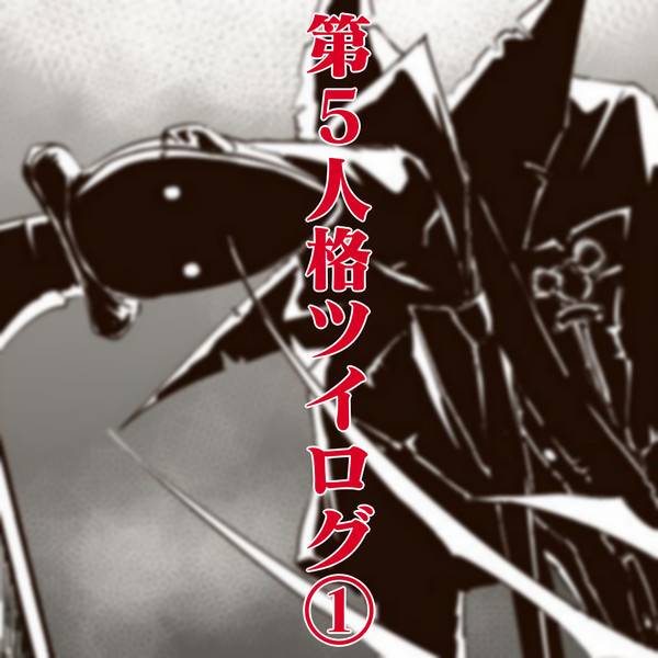 第5人格ツイログ①