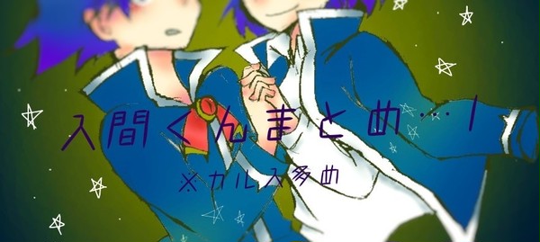 いるまくんまとめ(腐注意)…1