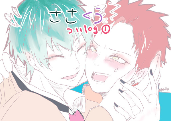 ささくうツイログ①