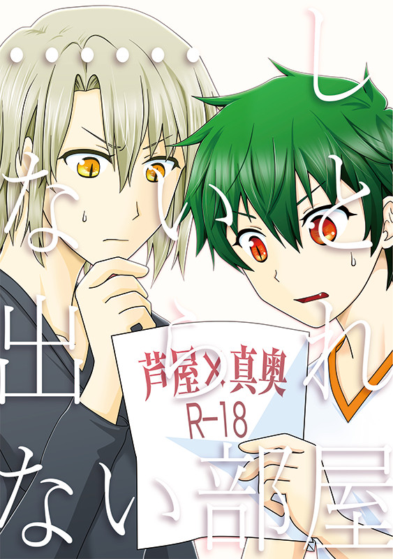 【SPARK 14】芦真 支部再録小説集
