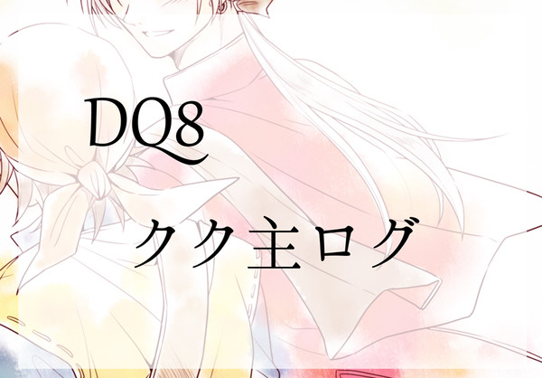 クク主ログ