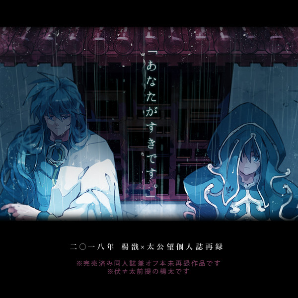 【腐向け】WEB再録【楊太】