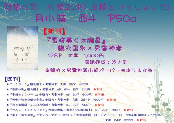 【2019年10月13日　閃華の刻　火華2019】月小箱　お品書