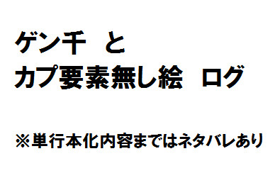【腐向け】ゲン千他ログ